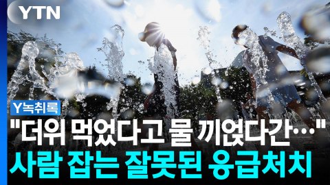 "물 함부로 뿌리지 마세요"...폭염 속 사람 살리는 응급처치법 [Y녹취록]