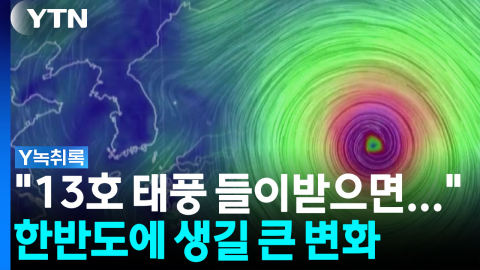 태풍 3개 발생한 초유의 상황...한반도 영향은? [Y녹취록]