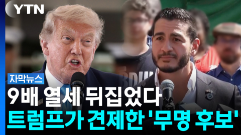 민주당 경선 뒤집은 '1%' 대이변...트럼프 긴장하게 만든 무슬림 후보 [자막뉴스]