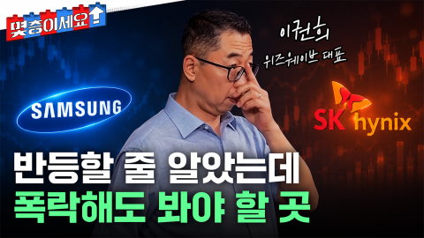 반도체주 또 폭락…레버리지에 지친 돈, 어디로 갈까 [몇층이세요]