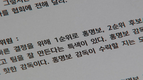 경찰, \'홍명보 선임 의혹\' 대한축구협회 첫 압수수색
