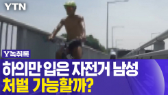 하의만 입고 자전거 타는 남성...처벌 가능할까? [Y녹취록] 