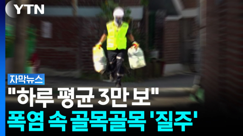 뜨거운 아스팔트 위 '질주'...폭염에도 멈출 수 없는 사람들 [자막뉴스]