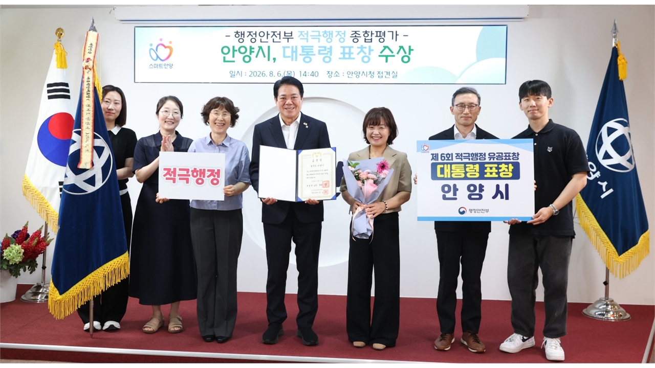 안양시, 적극행정 종합평가 '대통령 표창'