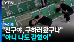 "친구야, 구하러 왔구나"..."아니? 나도 갇혔어" [Y녹취록]