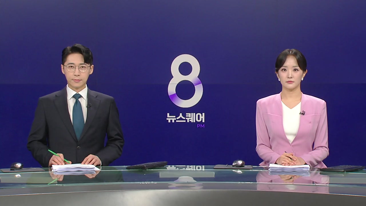 뉴스퀘어 8PM