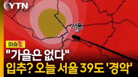 '입추 맞아?' 서울 낮 39도...전문가 "올여름 1위 가능성" [이슈톺]