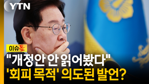 "형소법 조문 안 봤다" 발언 파장…'유체이탈 화법' 비판도 [이슈톺]