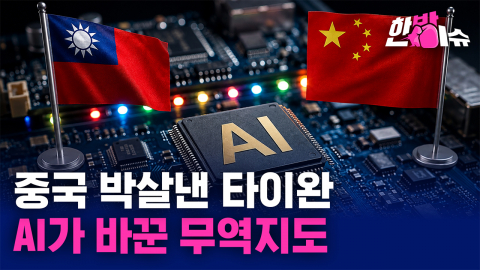 중국 제친 타이완 '대반전'... AI가 바꾼 무역지도 [한방이슈]