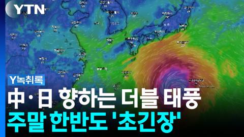 中·日 향하는 태풍 '돌핀'·'찬홈'...주말 날씨 좌우 [Y녹취록]