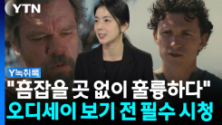 "흠잡을 데 없이 훌륭했다"...평론가와 함께하는 오디세이 살펴...