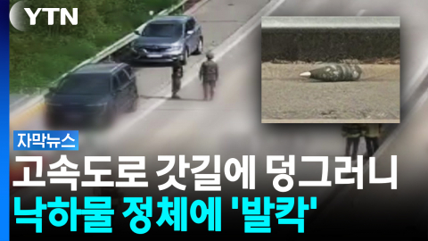 고속도로 갓길에 덩그러니...낙하물 정체에 '발칵' [자막뉴스]