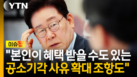 "국민 피해면 접는다" 정책 수정 시사?...논란 감안했나 [이슈톺]
