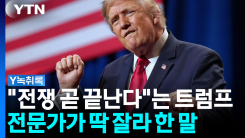 "전쟁 곧 끝난다" 트럼프 장담...이번엔 진짜일까? [Y녹취록]