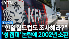 축구협회 성 접대 논란에...'2002년 한일월드컵' 소환 [Y녹취록]