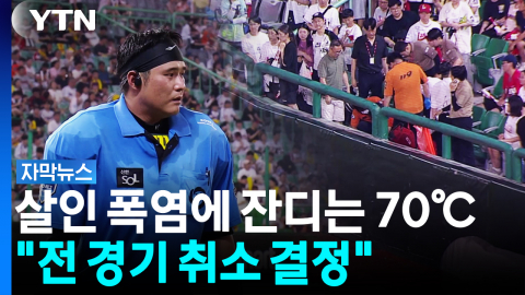 "일요일까지 모두 취소"...살인 폭염에 KBO가 내린 결정 [자막뉴스]