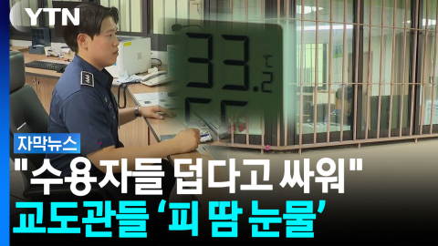 "수용자들 덥다고 소란, 싸움도..." 교도관들의 '피·땀·눈물' [자막뉴스]
