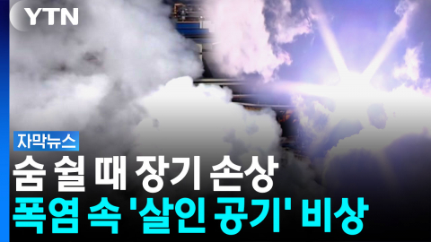 마스크로도 못 걸러...폭염 속 오존의 습격 [자막뉴스] 