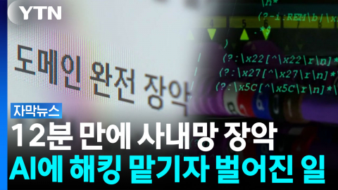 "99% 공격 가능"...AI 해킹 실험서 드러난 충격적 결과 [자막뉴스] 