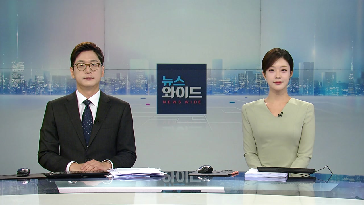 뉴스와이드 8월 8일 09:50 ~ 11:44