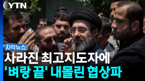 계속되는 하메네이 '위독설'...이란 협상판에 드리운 전쟁 그림자 [자막뉴스]