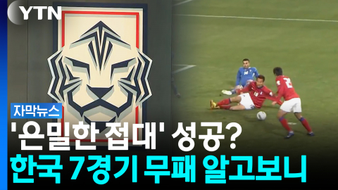 7경기 무패 알고보니...축구협회 서류 뒤 숨겨진 '성 접대' [자막뉴스]