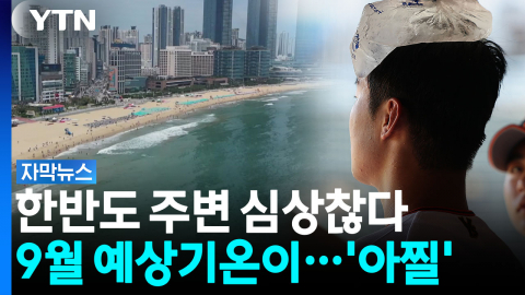 [자막뉴스] 최악 폭염 지나간다 해도...속 타들어가는 예고