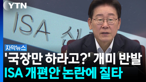 [자막뉴스] 'ISA·주가누르기' 제동 건 이 대통령..."전면 재검토하라"