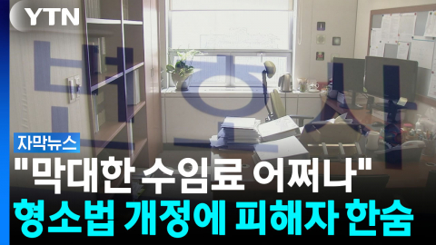 [자막뉴스] 이제 믿을 건 변호사?...'피해자 보호 대책'인데 피해자 부담 증폭