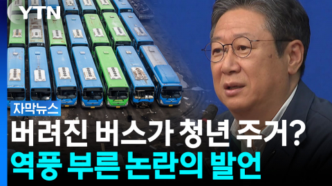 [자막뉴스] "폐버스를 청년 주택 대안으로"...민주당 의원 언급에 파장