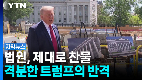 [자막뉴스] "대통령은 세입자" 트럼프 뒷목 잡게 한 법원 판결