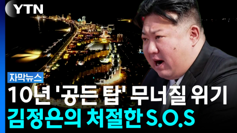 [자막뉴스] 러시아도 중국도 묘한 반응...다급해진 북한 '발 동동'
