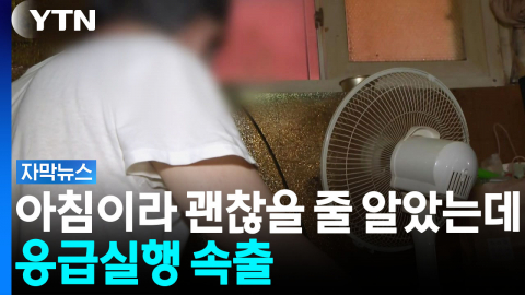 아침 일찍도 위험하다...보건당국 "각별 주의" 당부 [자막뉴스] 