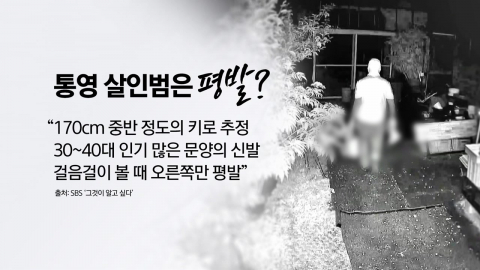 1억 걸린 \'통영 살인마\'…170cm 키에 평발? [앵커리포트]