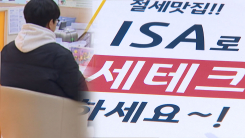 서민들 자산 증식 수단인데...개미 분노케 한 ISA 개편안 [Y녹...
