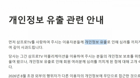 삼프로TV 앱 개인정보 유출…계좌·카드 정보도 포함