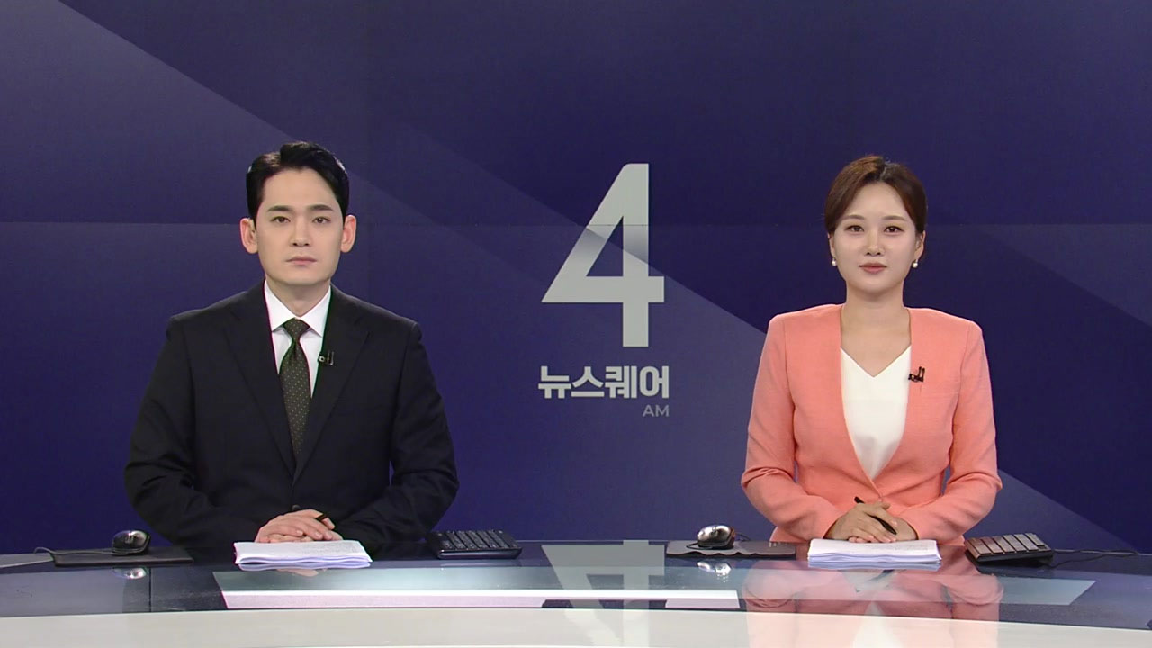 뉴스퀘어 4AM