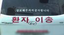 [단독] 꼼수 판치는 '사설 구급차'...경찰도 복지부도 '권한 밖?'