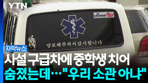 [단독] 사설 구급차에 중학생 치여 숨졌는데..."우리 소관 아냐" [자막뉴스]
