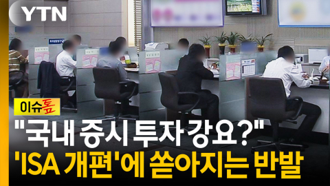 국내 증시 투자 강요?...'ISA 개편'에 터져 나오는 반발 [이슈톺]