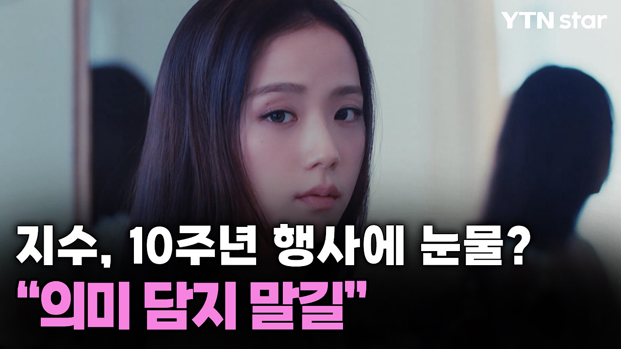 블랙핑크 지수, 10주년 행사에 눈물? “의미 담지 말길”