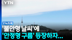 일직선으로 쭉 이어져...'안정형 구름'이 나타내는 징조? [Y녹...