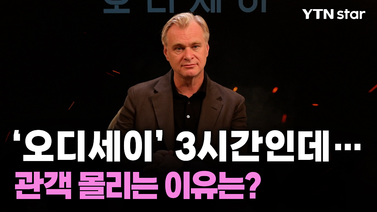 '오디세이' 3시간인데...관객 몰리는 이유는?