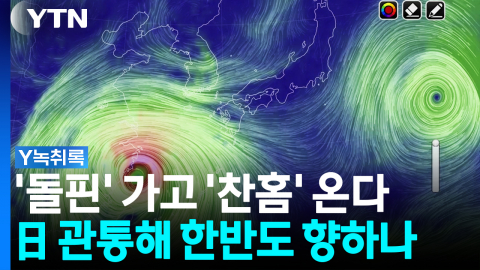 태풍 '돌핀' 가고 '찬홈' 온다...日 관통해 한반도로? [Y녹취록]