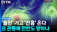 태풍 '돌핀' 가고 '찬홈' 온다...日 관통해 한반도로? [Y녹취록]