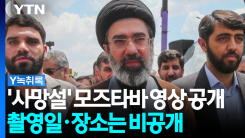 사망설 돌자 공개된 모즈타바 영상...촬영일·장소는 비공개 [Y...