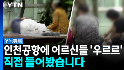 인천공항에 어르신 몰리는 이유, 직접 들어보니... [Y녹취록]