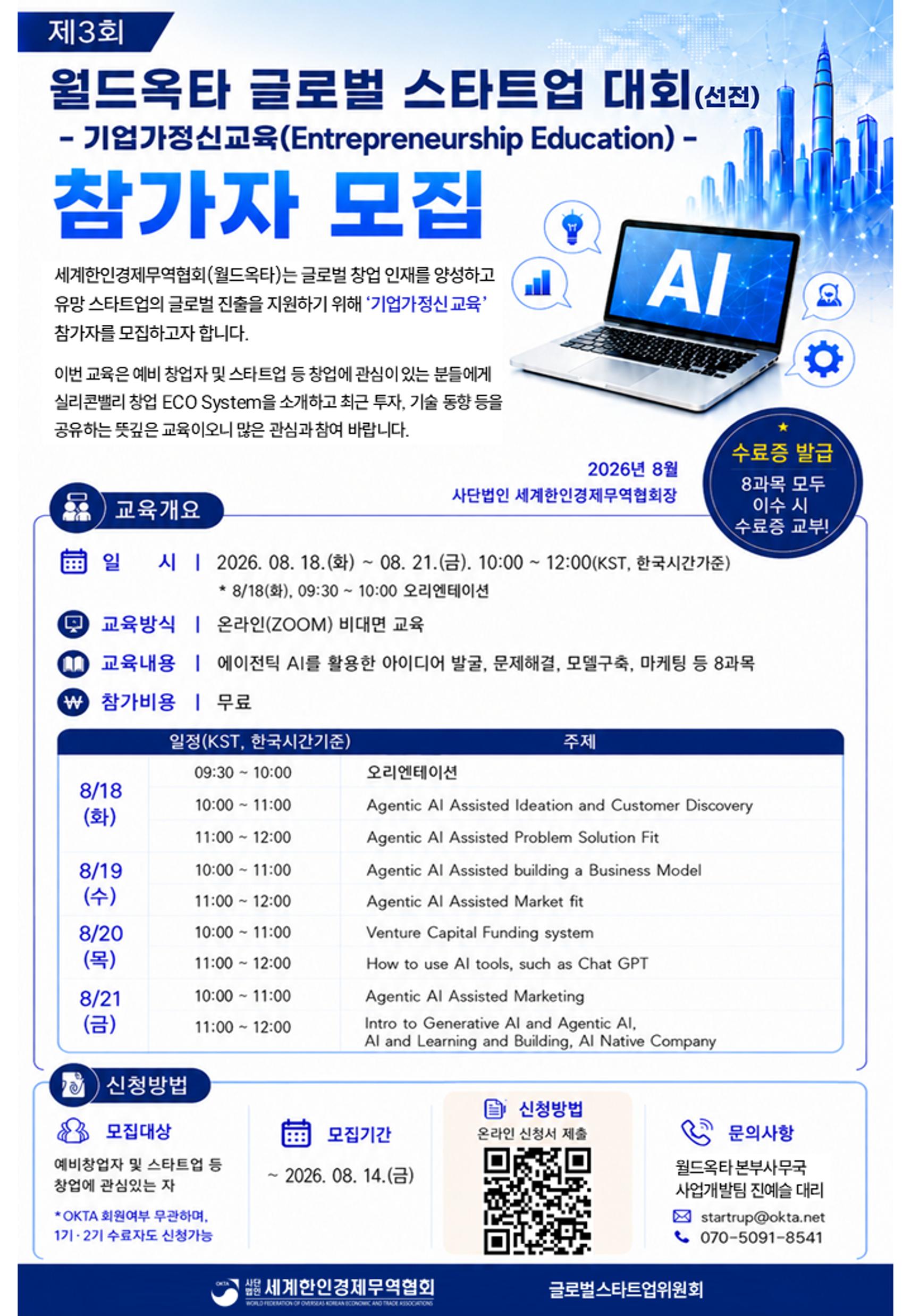 월드옥타, '글로벌 스타트업 대회' 기업가정신교육 참가자 모집