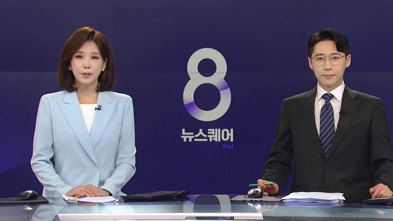 뉴스퀘어 8PM