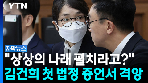 "영부인 수사를 다 해봤나"...김건희, 명품백 추궁에 '발끈' [자막뉴스] 